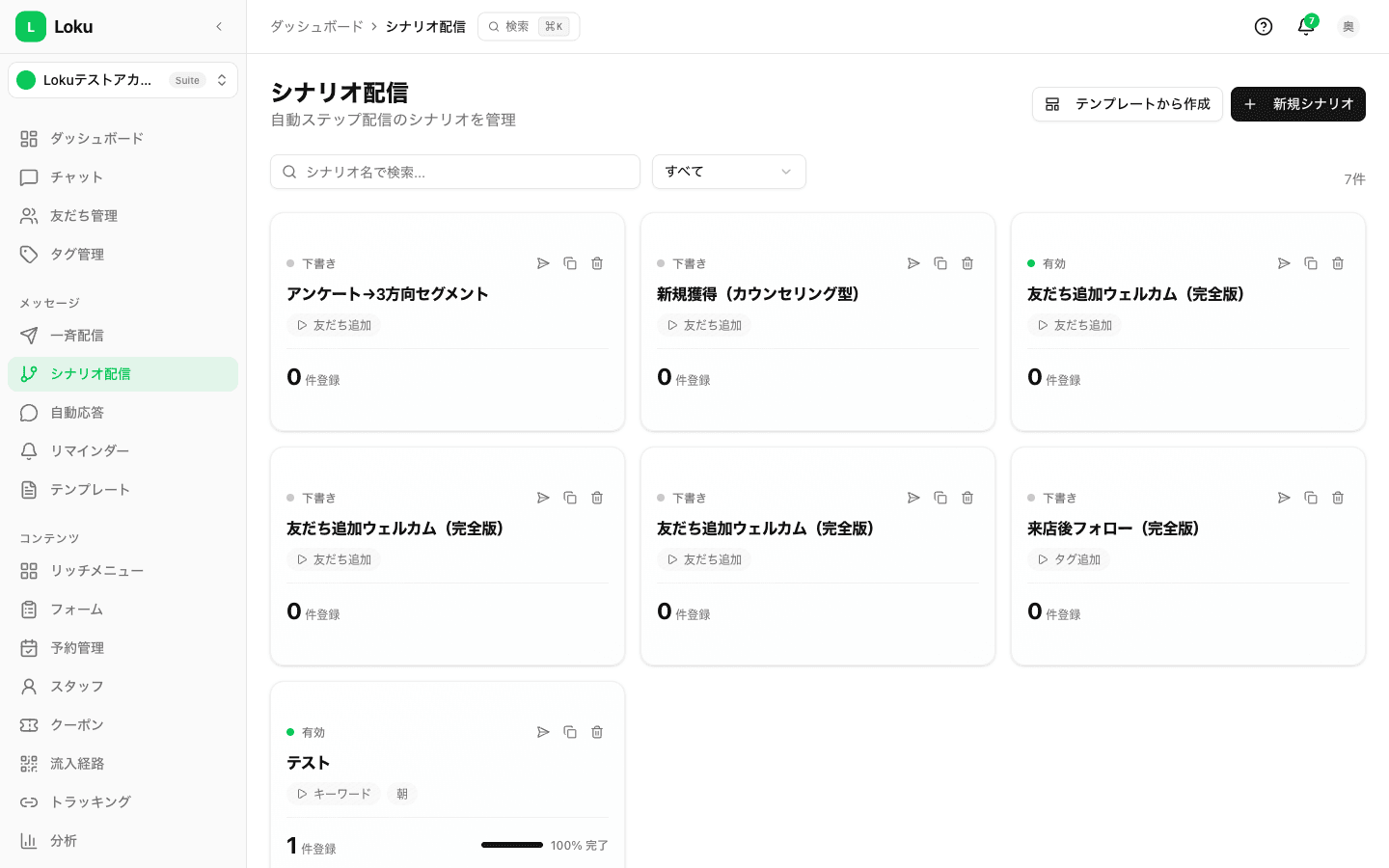 シナリオ配信