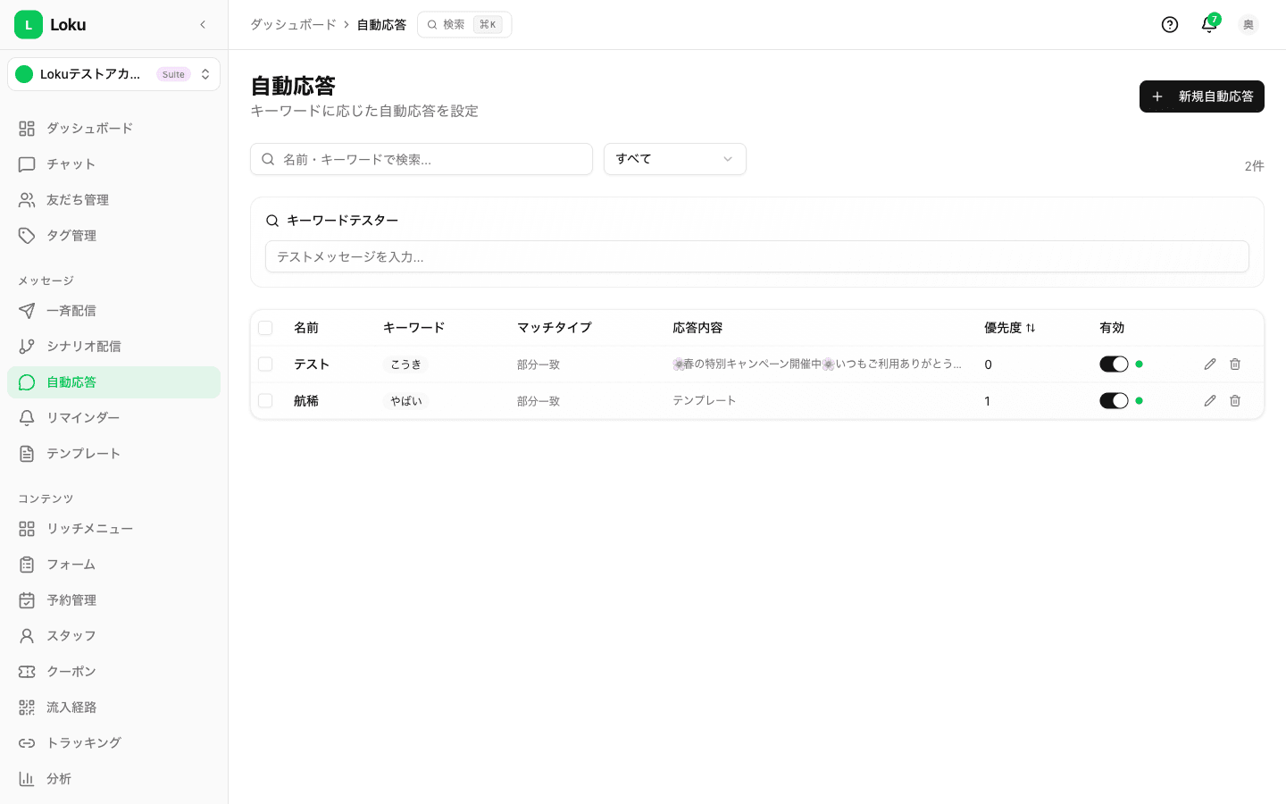 自動応答ルール一覧