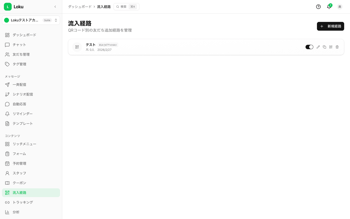 流入経路 — QRコード別の集客効果